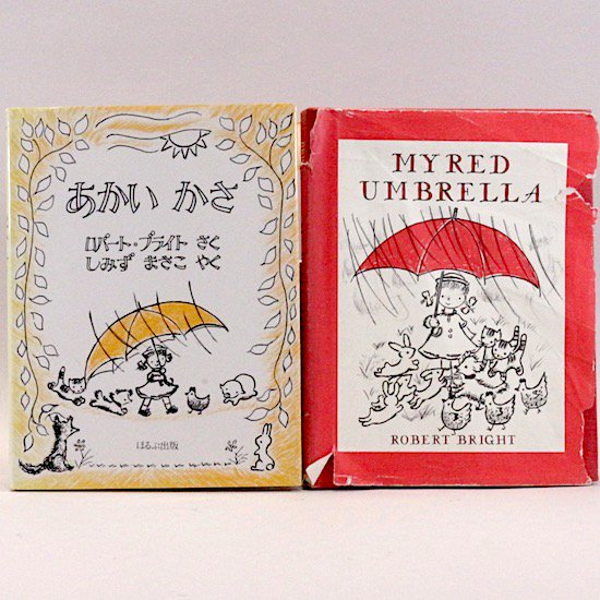 My Red Umbrella 英語 あかいかさ 日本語 2冊セット ロバート ブライト しみずまさこ 訳 Hanamuguri