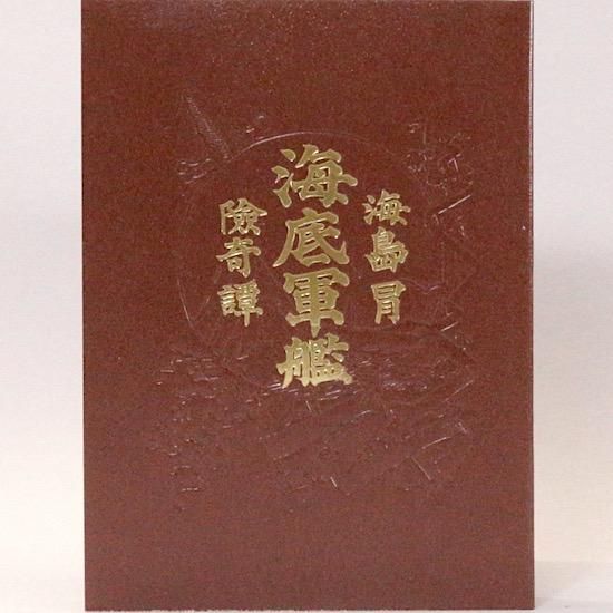 海底軍艦 押川春浪 名著復刻日本児童文学館 - HANAMUGURI