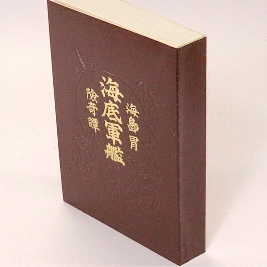 海底軍艦 押川春浪 名著復刻日本児童文学館 - HANAMUGURI