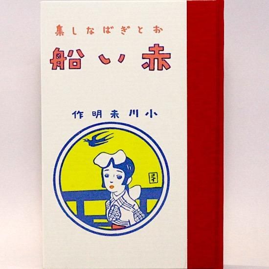 赤い船 小川未明 名著復刻日本児童文学館 - HANAMUGURI 赤い船 小川未明 名著復刻日本児童文学館 - HANAMUGURI