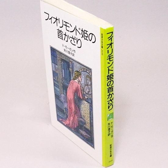 フィオリモンド姫の首かざり ド・モーガン 矢川澄子/訳 岩波少年