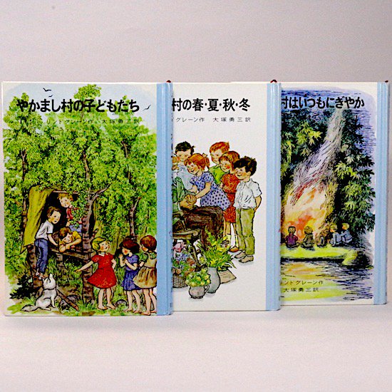 やかまし村シリーズ (リンドグレーン作品集4,5,6) 全3冊セット
