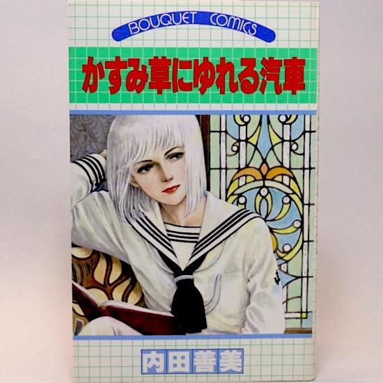 かすみ草にゆれる汽車 ぶ〜けコミックス 内田善美 - HANAMUGURI