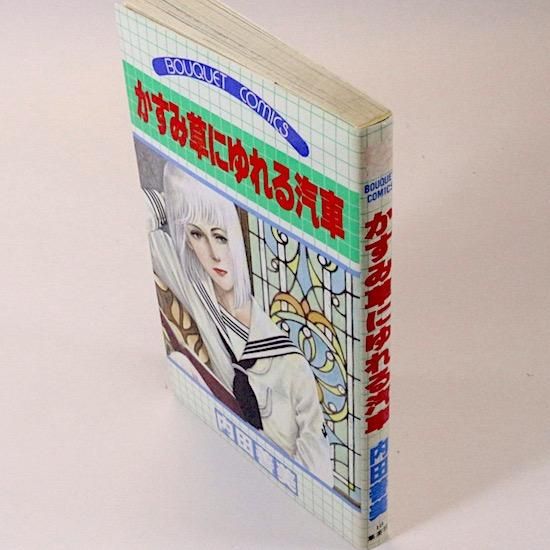 かすみ草にゆれる汽車 ぶ〜けコミックス 内田善美 - HANAMUGURI