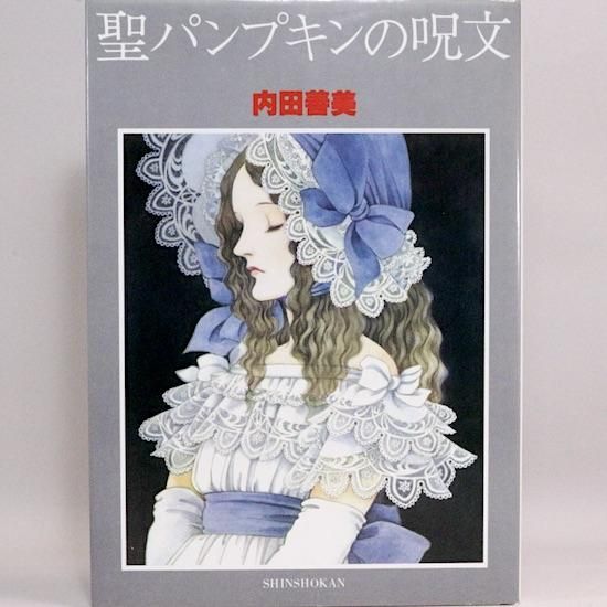聖パンプキンの呪文 内田善美 Hanamuguri