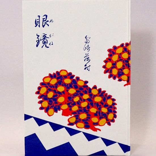 種類豊富な品揃え 眼鏡 実業之日本 大正2年(1913年) 島崎藤村 第1編 愛子叢書 その他