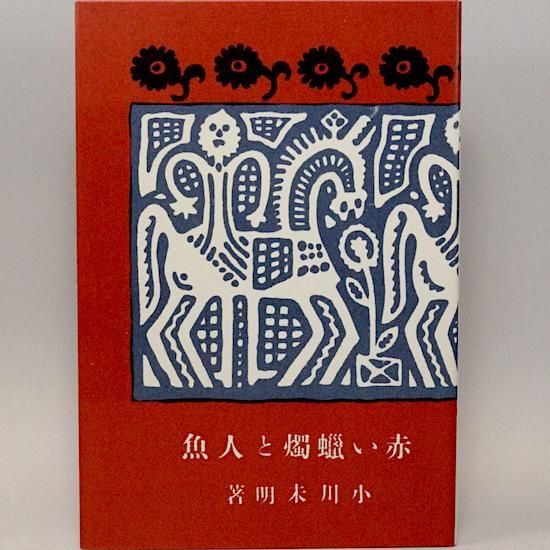 赤い蝋燭と人魚 小川未明 名著復刻全集 - HANAMUGURI