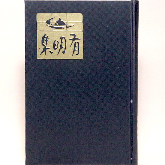 有明集 蒲原有明 日本近代文学館 - HANAMUGURI