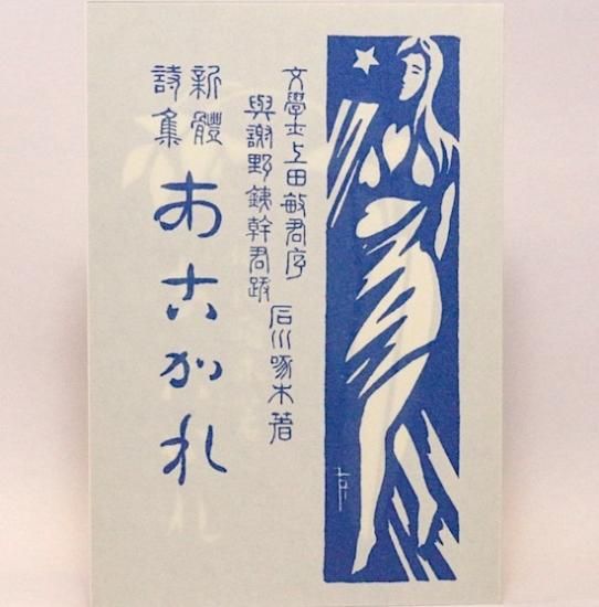 詩集 あこがれ 啄木全集(石川啄木 著) / モノンクル書房 / 古本