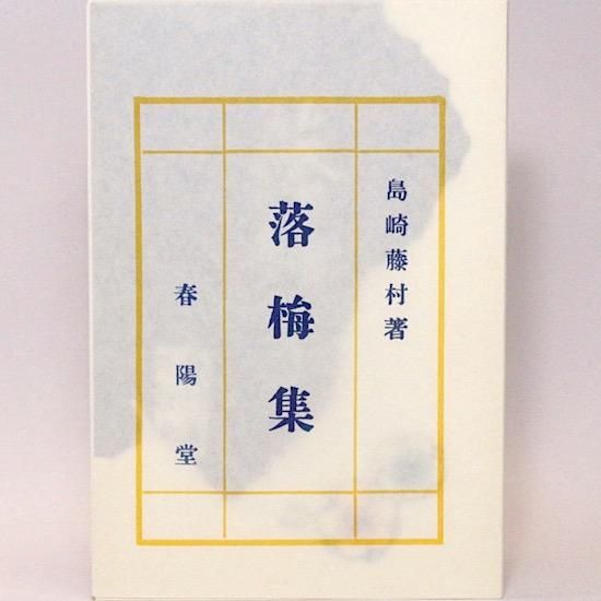 日本の村落共同体 中村吉治 新民俗文化叢書4 初版第一刷