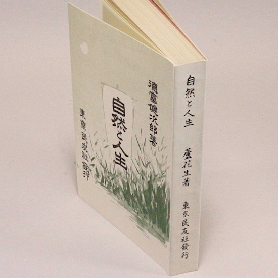 自然と人生 徳富健次郎（徳富蘆花） 日本近代文学館 - HANAMUGURI