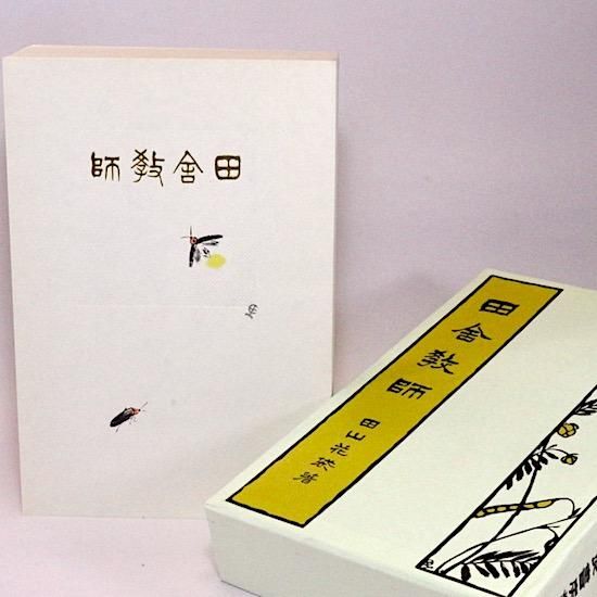 田山花袋『田舎教師』（新撰 名著復刻全集 近代文学館） | ころ
