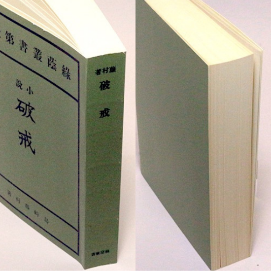 破戒 島崎藤村 日本近代文学館 - HANAMUGURI