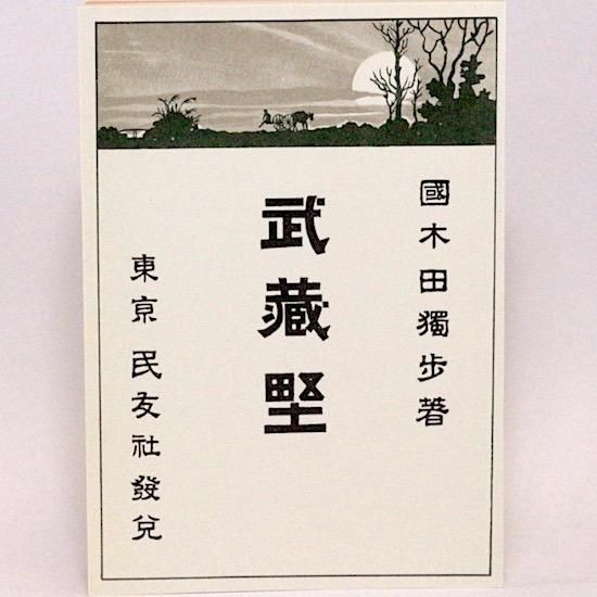 武蔵野 国木田独歩 日本近代文学館 Hanamuguri 武蔵野 国木田独歩 日本近代文学館 Hanamuguri