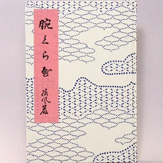 花柳小説 腕くらべ 永井荷風 日本近代文学館 - HANAMUGURI 花柳小説 腕くらべ 永井荷風 日本近代文学館 - HANAMUGURI