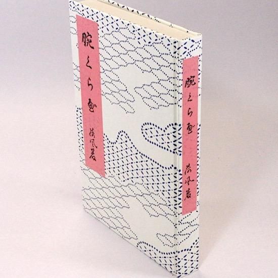 花柳小説 腕くらべ 永井荷風 日本近代文学館 - HANAMUGURI 花柳小説 腕くらべ 永井荷風 日本近代文学館 - HANAMUGURI