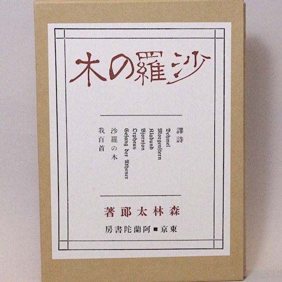 沙羅の木 森林太郎（森鴎外） 名著復刻詩歌文学館 - HANAMUGURI