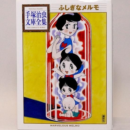 ふしぎなメルモ 手塚治虫文庫全集 手塚治虫 Hanamuguri