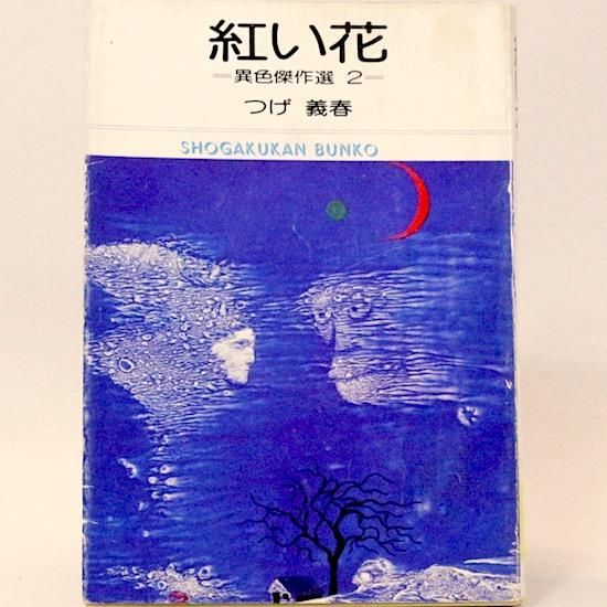 紅い花 異色傑作選 2 小学館文庫 つげ義春 Hanamuguri