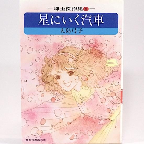 星にいく汽車 集英社漫画文庫 大島弓子 Hanamuguri 星にいく汽車 集英社漫画文庫 大島弓子 Hanamuguri