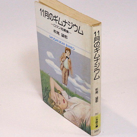 11月のギムナジウム―ロマン短編集― (小学館文庫) 萩尾望都 - HANAMUGURI