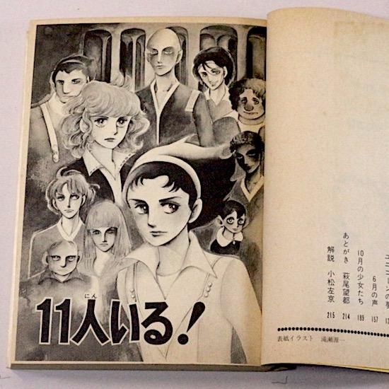 11人いる Sfロマン傑作選 小学館文庫 萩尾望都 Hanamuguri 11人いる Sfロマン傑作選 小学館文庫 萩尾望都 Hanamuguri