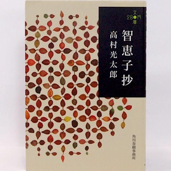 智恵子抄 (ハルキ文庫) 高村光太郎 - HANAMUGURI 智恵子抄 (ハルキ文庫) 高村光太郎 - HANAMUGURI