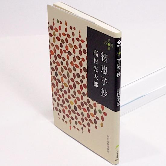 智恵子抄 (ハルキ文庫) 高村光太郎 - HANAMUGURI 智恵子抄 (ハルキ文庫) 高村光太郎 - HANAMUGURI