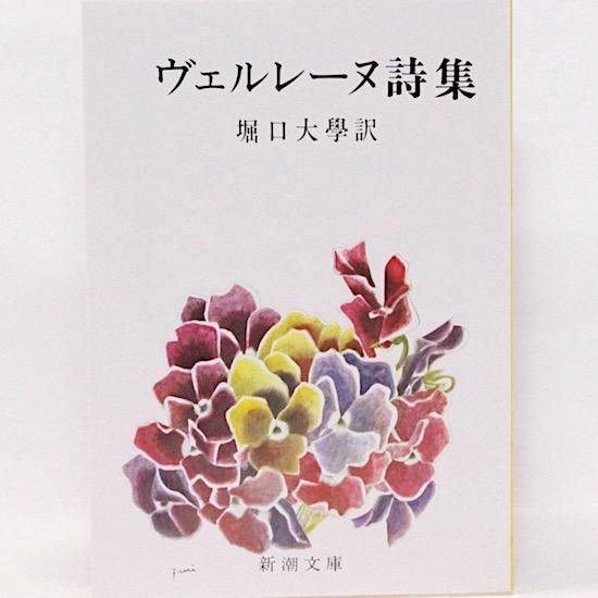 ヴェルレーヌ詩集 新潮文庫 ポール ヴェルレーヌ 堀口大學 訳 Hanamuguri