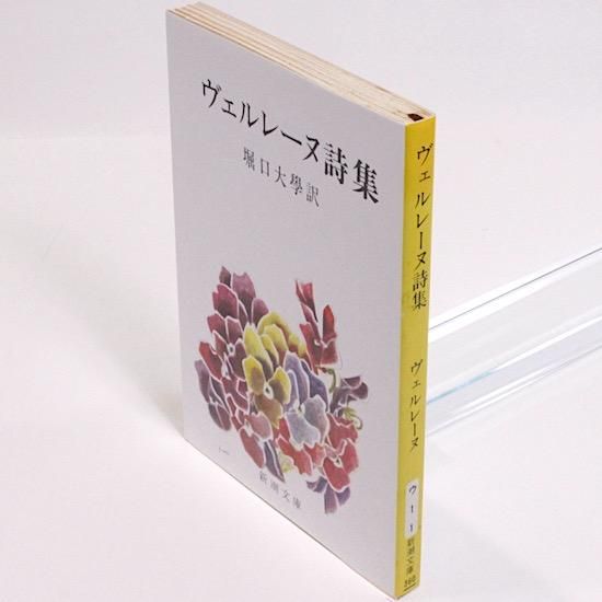 ヴェルレーヌ詩集(新潮文庫) ポール・ヴェルレーヌ 堀口大學/訳 ヴェルレーヌ詩集(新潮文庫) ポール・ヴェルレーヌ 堀口大學/訳