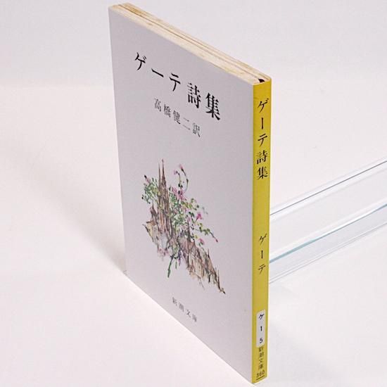 ゲーテ詩集（新潮文庫) ゲーテ 高橋健二/訳 - HANAMUGURI