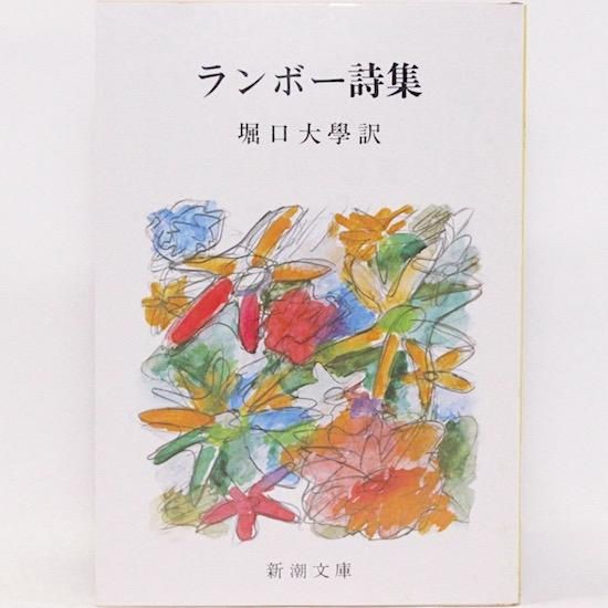 バイロン詩集』 バイロン、阿部知二／訳 | 新潮社