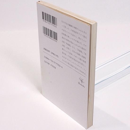 リルケ詩集（新潮文庫) リルケ 富士川英郎/訳 - HANAMUGURI
