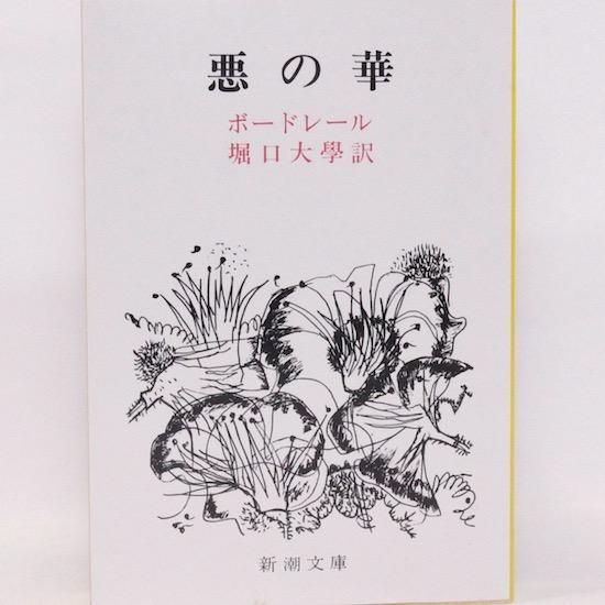 2021?新作】 ボードレール『悪の華』第2版 1861年刊行 - www