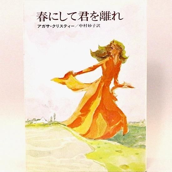 春にして君を離れ ハヤカワ文庫 Ft アガサ クリスティー 中村妙子 訳 Hanamuguri 春にして君を離れ ハヤカワ文庫 Ft アガサ クリスティー 中村妙子 訳 Hanamuguri