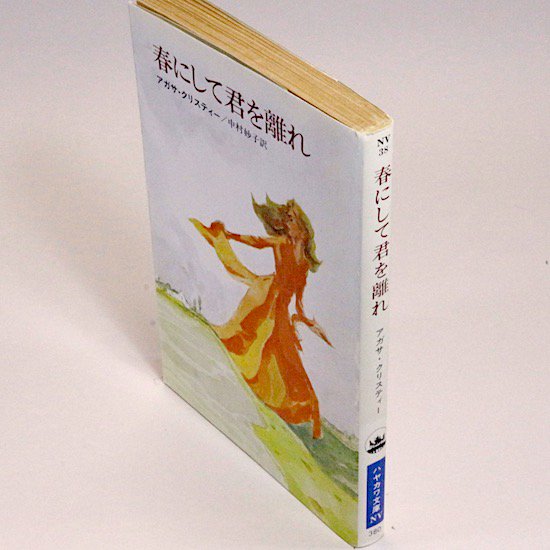 激安単価で ２冊セット♪そして誰もいなくなった／春にして君を離れ