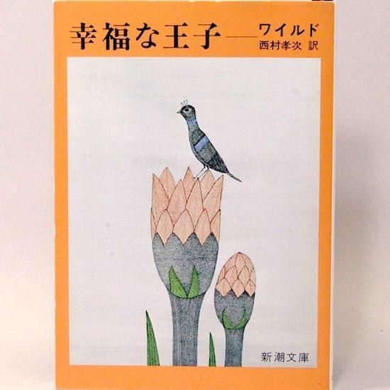 幸福な王子 ワイルド童話全集 新潮文庫 オスカー ワイルド 西村孝次 訳 Hanamuguri