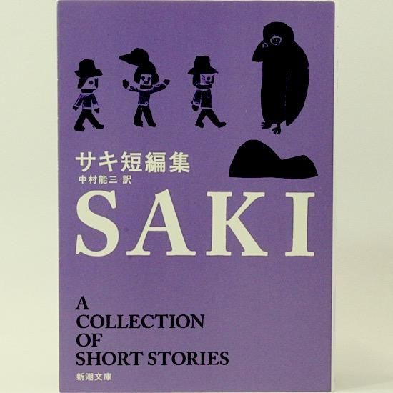 サキ短編集 (新潮文庫) | サキ, 能三, 中村 |本 | 通販 | Amazon