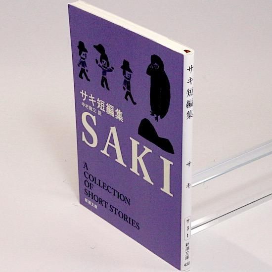 サキ短編集 (新潮文庫) | サキ, 能三, 中村 |本 | 通販 | Amazon