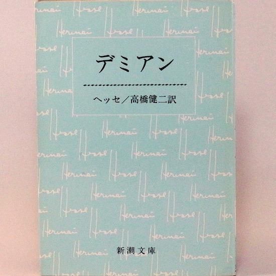 ヘッセ全集 8冊セット 高橋健二 訳 新潮社　2235 デミアン』 ヘッセ、高橋健二／訳 | 新潮社