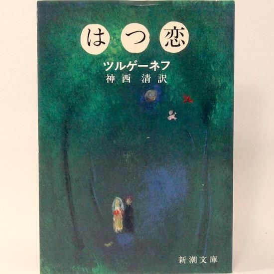 はつ恋 新潮文庫 ツルゲーネフ 神西清 訳 Hanamuguri