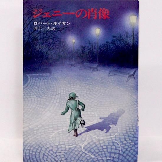 ジェニーの肖像 ハヤカワ文庫 Nv ロバート ネイサン 井上一夫 訳 Hanamuguri