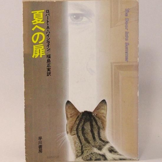 夏への扉 ハヤカワ文庫sf ロバート A ハインライン 福島正実 訳 Hanamuguri 夏への扉 ハヤカワ文庫sf ロバート A ハインライン 福島正実 訳 Hanamuguri