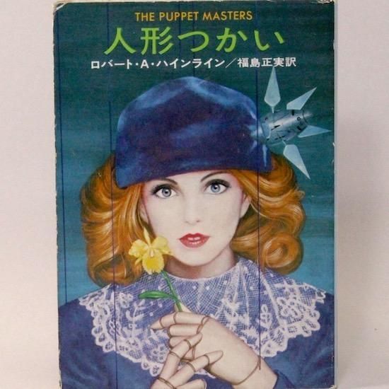 人形つかい ハヤカワ文庫sf ロバート A ハインライン 福島正実 訳 Hanamuguri