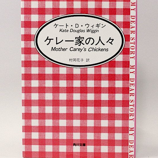 ケレー家の人々 (角川文庫マイディアストーリー) ケート・D・ウィギン ...