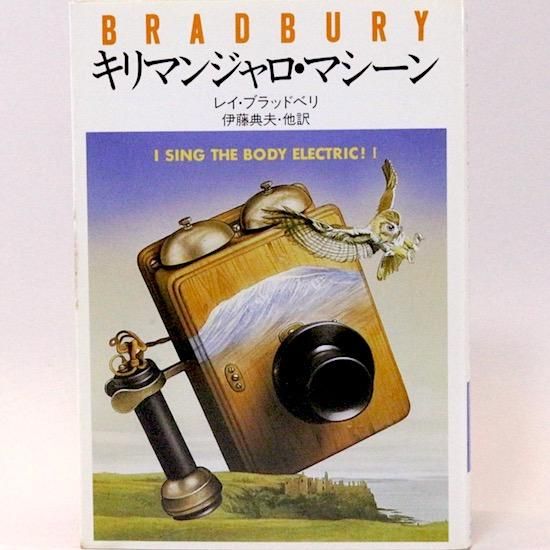 キリマンジャロ マシーン ハヤカワ文庫nv レイ ブラッドベリ 伊藤典夫 訳 Hanamuguri キリマンジャロ マシーン ハヤカワ文庫nv レイ ブラッドベリ 伊藤典夫 訳 Hanamuguri