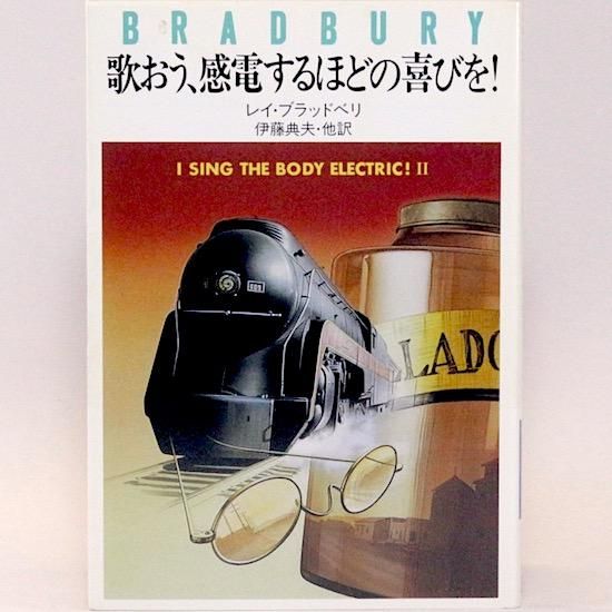 歌おう 感電するほどの喜びを ハヤカワ文庫nv レイ ブラッドベリ 伊藤典夫 他 訳 Hanamuguri 歌おう 感電するほどの喜びを ハヤカワ文庫nv レイ ブラッドベリ 伊藤典夫 他 訳 Hanamuguri