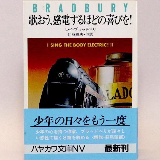 歌おう 感電するほどの喜びを ハヤカワ文庫nv レイ ブラッドベリ 伊藤典夫 他 訳 Hanamuguri