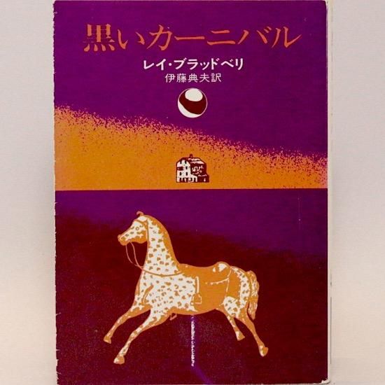 黒いカーニバル ハヤカワ文庫nv レイ ブラッドベリ 伊藤典夫 訳 Hanamuguri 黒いカーニバル ハヤカワ文庫nv レイ ブラッドベリ 伊藤典夫 訳 Hanamuguri