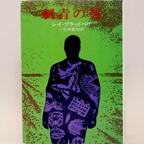 刺青の男 ハヤカワ文庫nv レイ ブラッドベリ 小笠原豊樹 訳 Hanamuguri